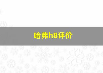 哈弗h8评价