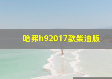 哈弗h92017款柴油版