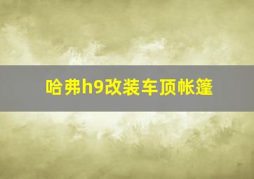 哈弗h9改装车顶帐篷