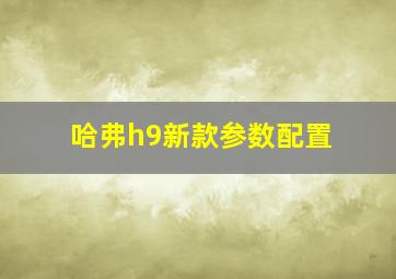 哈弗h9新款参数配置