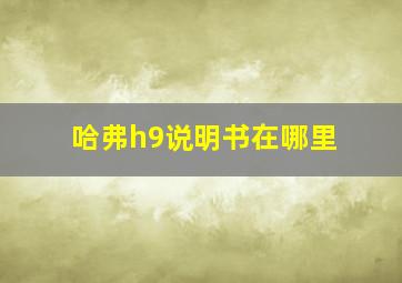 哈弗h9说明书在哪里