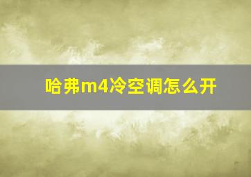 哈弗m4冷空调怎么开