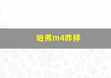 哈弗m4咋样