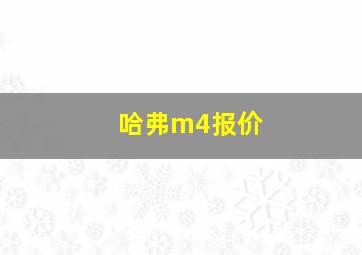 哈弗m4报价