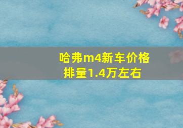 哈弗m4新车价格排量1.4万左右