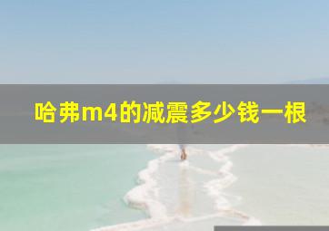 哈弗m4的减震多少钱一根