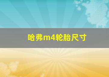 哈弗m4轮胎尺寸