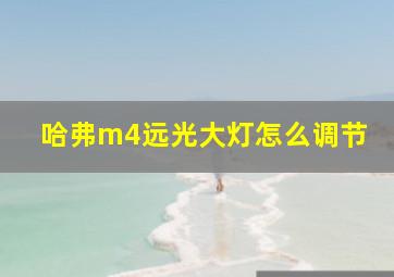 哈弗m4远光大灯怎么调节