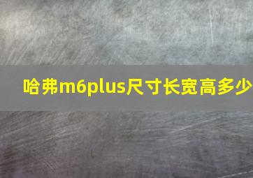 哈弗m6plus尺寸长宽高多少