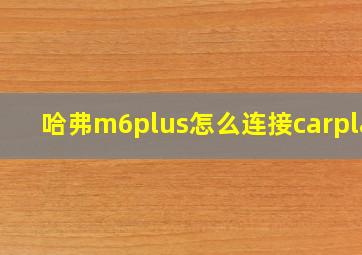 哈弗m6plus怎么连接carplay