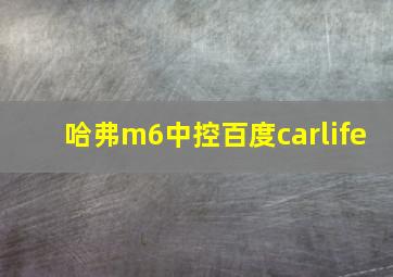 哈弗m6中控百度carlife