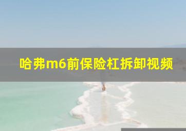 哈弗m6前保险杠拆卸视频