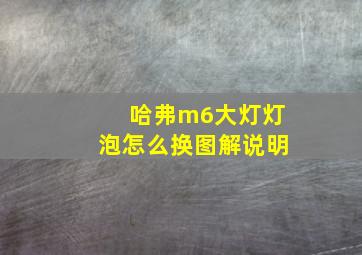 哈弗m6大灯灯泡怎么换图解说明