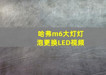 哈弗m6大灯灯泡更换LED视频