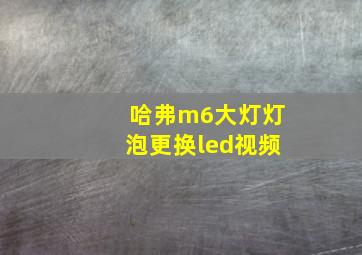 哈弗m6大灯灯泡更换led视频