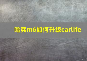 哈弗m6如何升级carlife