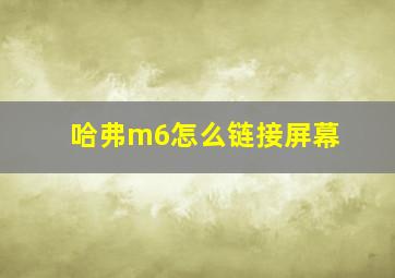 哈弗m6怎么链接屏幕