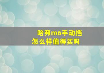 哈弗m6手动挡怎么样值得买吗