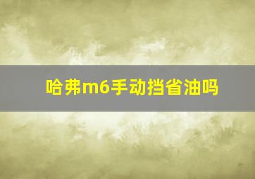 哈弗m6手动挡省油吗