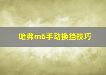 哈弗m6手动换挡技巧