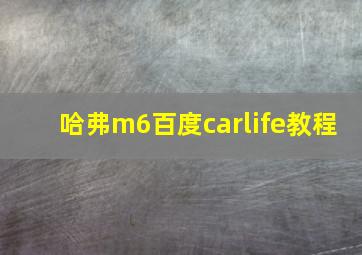 哈弗m6百度carlife教程