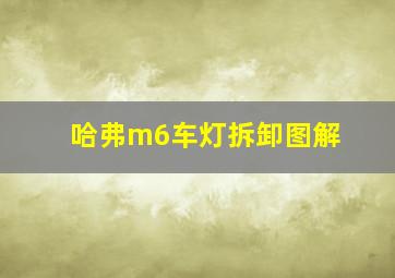 哈弗m6车灯拆卸图解