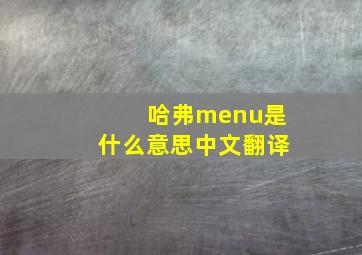 哈弗menu是什么意思中文翻译