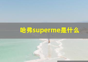 哈弗superme是什么