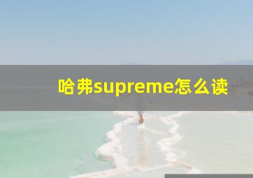 哈弗supreme怎么读