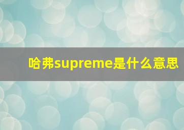 哈弗supreme是什么意思