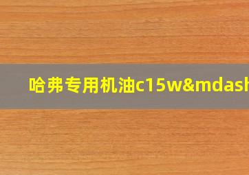 哈弗专用机油c15w—30