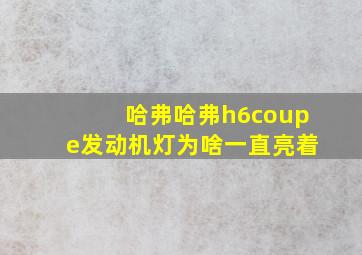 哈弗哈弗h6coupe发动机灯为啥一直亮着