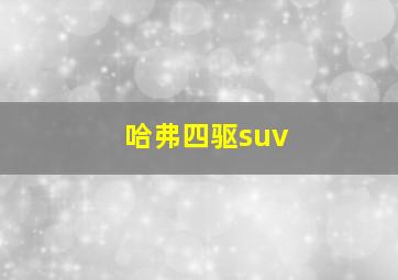 哈弗四驱suv