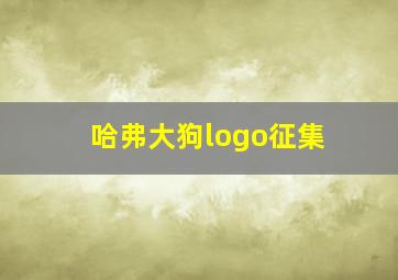 哈弗大狗logo征集