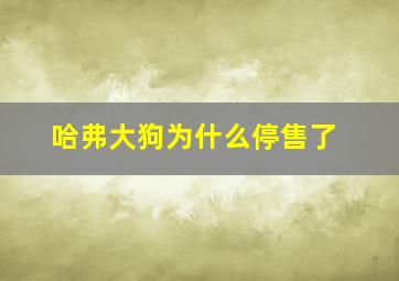 哈弗大狗为什么停售了