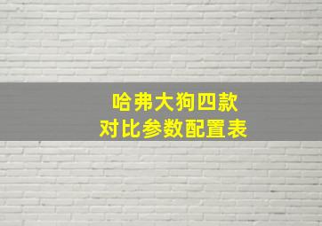 哈弗大狗四款对比参数配置表