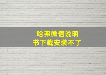 哈弗微信说明书下载安装不了