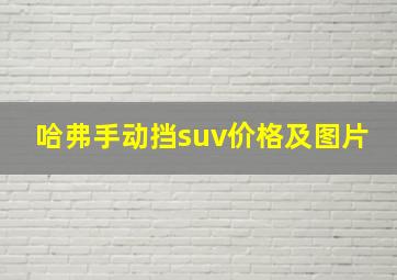 哈弗手动挡suv价格及图片