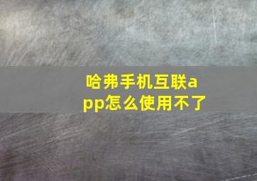 哈弗手机互联app怎么使用不了