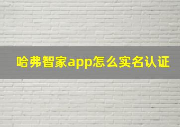 哈弗智家app怎么实名认证