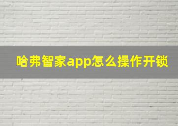 哈弗智家app怎么操作开锁