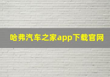 哈弗汽车之家app下载官网