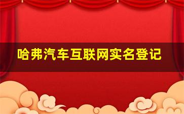 哈弗汽车互联网实名登记