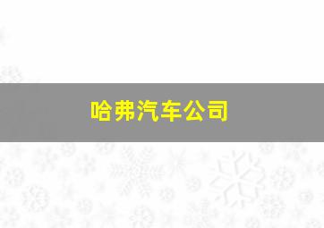 哈弗汽车公司