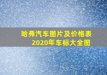 哈弗汽车图片及价格表2020年车标大全图