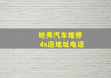 哈弗汽车维修4s店地址电话