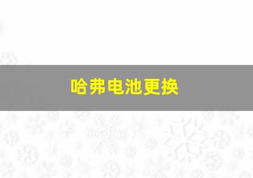 哈弗电池更换