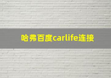 哈弗百度carlife连接