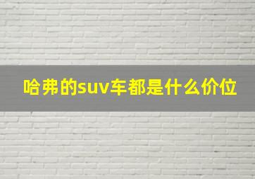 哈弗的suv车都是什么价位