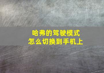 哈弗的驾驶模式怎么切换到手机上